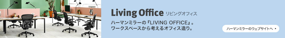 Living Office（リビングオフィス）：ハーマンミラーの『LIVING OFFICE』。ワークスペースから考えるオフィス造り。詳しくは、ハーマンミラーのウェブサイトへ